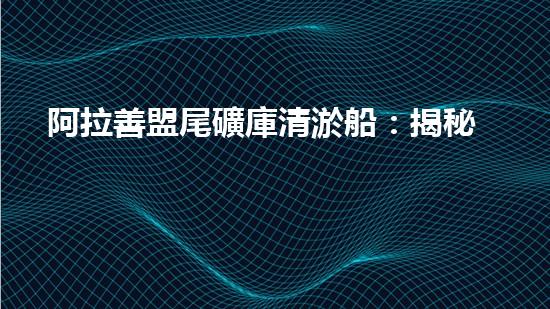 阿拉善盟尾礦庫清淤船：揭秘神奇設(shè)備，究竟是如何吸附底泥的？